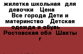 жилетка школьная  для девочки › Цена ­ 350 - Все города Дети и материнство » Детская одежда и обувь   . Ростовская обл.,Шахты г.